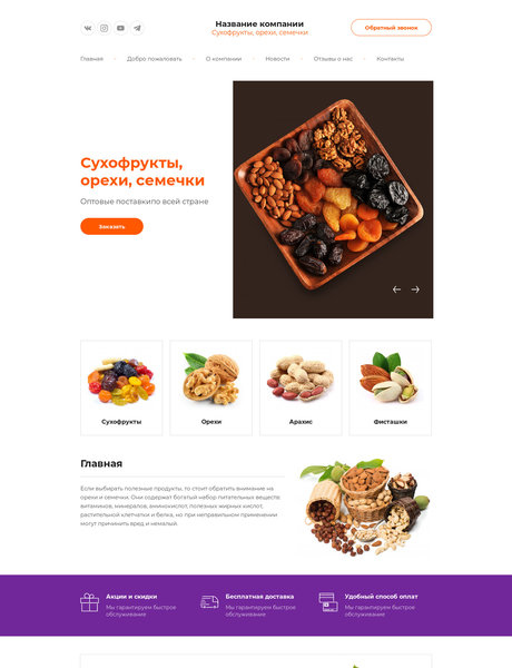 Готовый Сайт-Бизнес № 2100732 - Сухофрукты, орехи, семечки (Превью)
