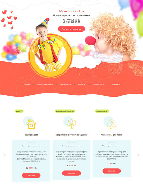 Готовый Сайт-Бизнес № 2136397 - Организация детских праздников (Превью)