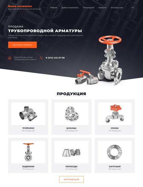 Готовый Сайт-Бизнес № 2204365 - Продажа трубопроводной арматуры (Превью)