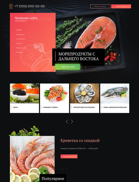 Готовый Сайт-Бизнес № 2209311 - Рыба и морепродукты (Превью)