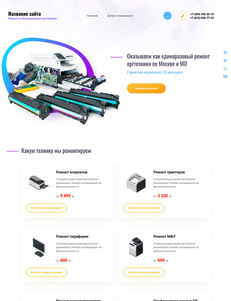 Готовый Сайт-Бизнес № 2223112 - Ремонт офисной техники (Превью)