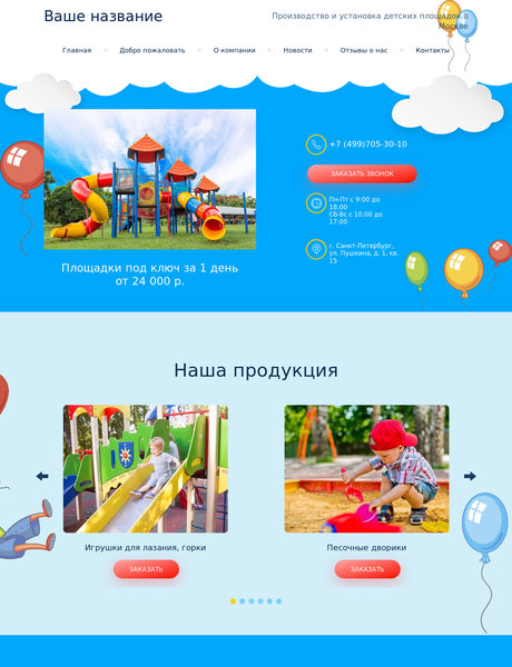 Готовый Сайт-Бизнес № 2234274 - Производство и установка детских площадок (Превью)