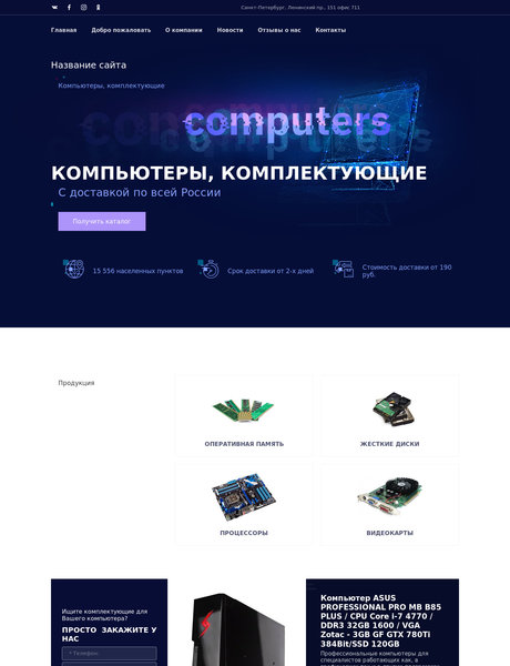 Готовый Сайт-Бизнес № 2250545 - Компьютеры, комплектующие (Превью)