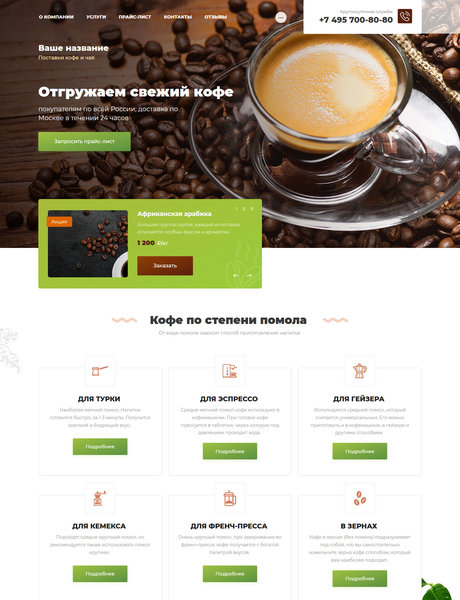 Готовый Сайт-Бизнес № 2274600 - Поставки и производство Кофе (Превью)