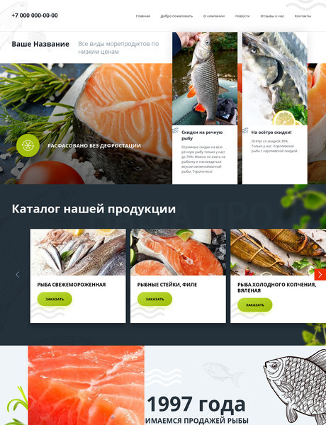 Готовый Сайт-Бизнес № 2284801 - Рыбная продукция (Превью)