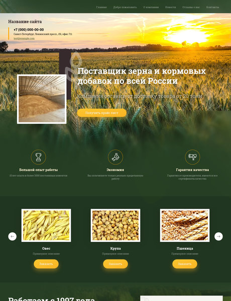 Готовый Сайт-Бизнес № 2314306 - Зерно, зерноотходы (Превью)