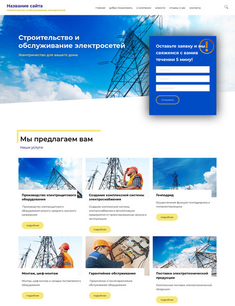 Готовый Сайт-Бизнес № 2328807 - строительство и обслуживание электросетей (Превью)