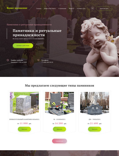 Готовый Сайт-Бизнес № 2334921 - Памятники и ритуальные принадлежности (Превью)