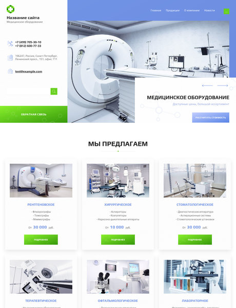 Готовый Сайт-Бизнес № 2337389 - Медицинское оборудование и расходные материалы (Превью)