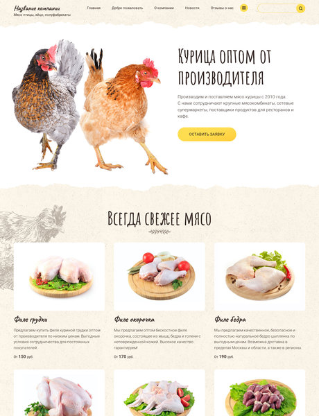 Готовый Сайт-Бизнес № 2353009 - Мясо птицы, полуфабрикаты (Превью)