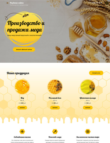 Готовый Сайт-Бизнес № 2353493 - Производство и продажа меда (Превью)