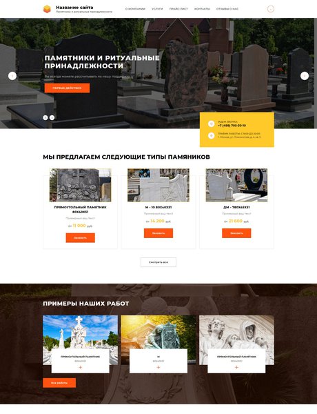 Готовый Сайт-Бизнес № 2361230 - Памятники и ритуальные принадлежности (Превью)
