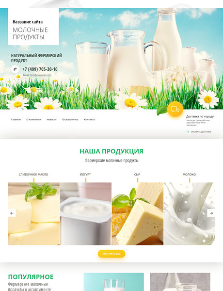 Готовый Сайт-Бизнес № 2417736 - Молочные продукты (Превью)