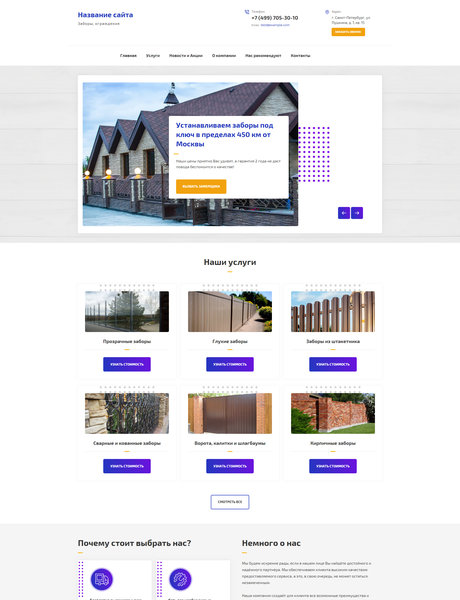 Готовый Сайт-Бизнес № 2425522 - Заборы, ограждения (Превью)