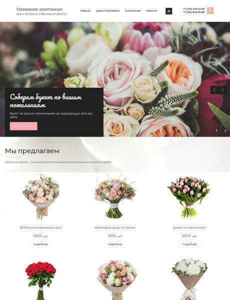 Готовый Сайт-Бизнес № 2443835 - Цветы. Студия флористики. Оформление цветами. (Превью)