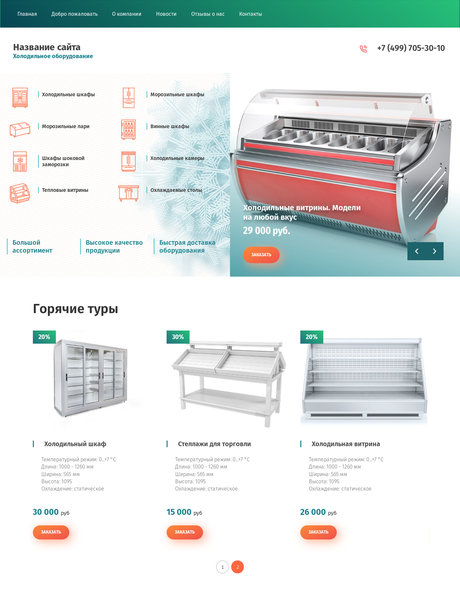 Готовый Сайт-Бизнес № 2456001 - Торговое оборудование. Холодильное оборудование (Превью)