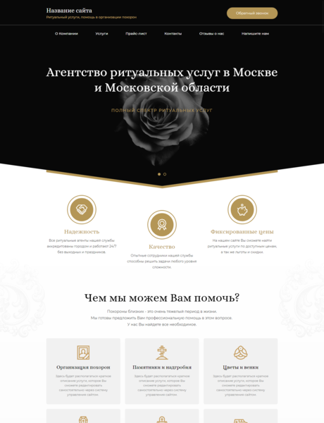 Готовый Сайт-Бизнес № 2463278 - Ритуальные услуги, помощь в организации похорон (Превью)