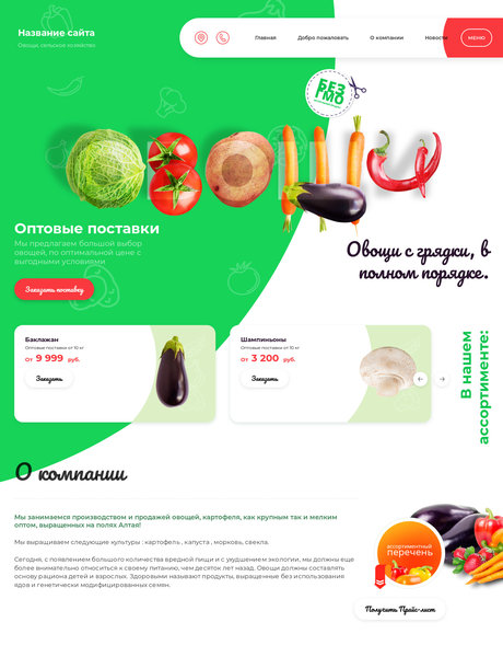 Готовый Сайт-Бизнес № 2474836 - Овощи, фрукты, орехи, грибы (Превью)