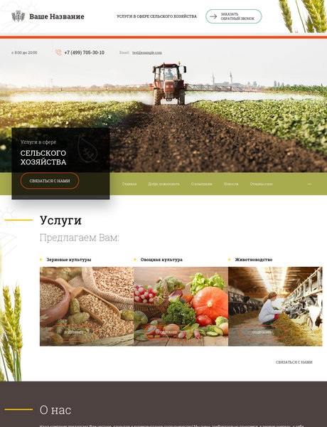 Готовый Сайт-Бизнес № 2481210 - Сельское хозяйство (Превью)