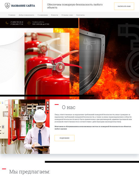 Готовый Сайт-Бизнес № 2482270 - Пожарная безопасность (Превью)