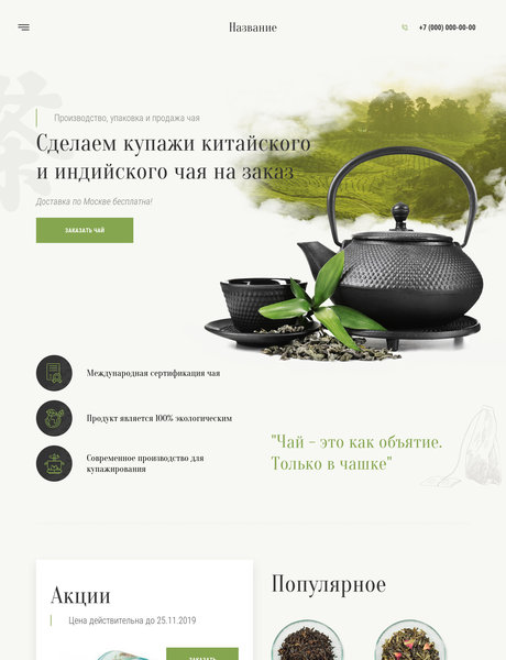 Готовый Сайт-Бизнес № 2523386 - Производство, упаковка и продажа чая (Превью)