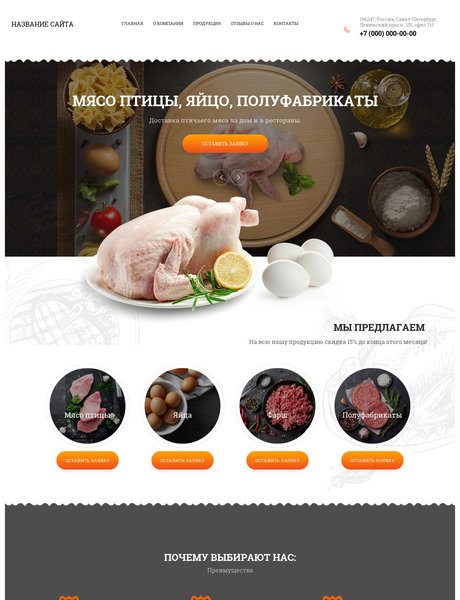 Готовый Сайт-Бизнес № 2546526 - Мясо птицы, яйца, полуфабрикаты (Превью)