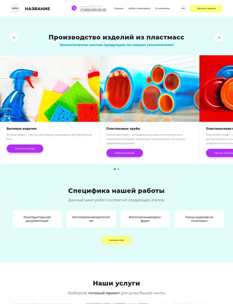 Готовый Сайт-Бизнес № 2547240 - Производство изделий из пластмасс (Превью)