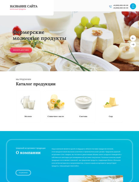 Готовый Сайт-Бизнес № 2555043 - Молочные продукты (Превью)