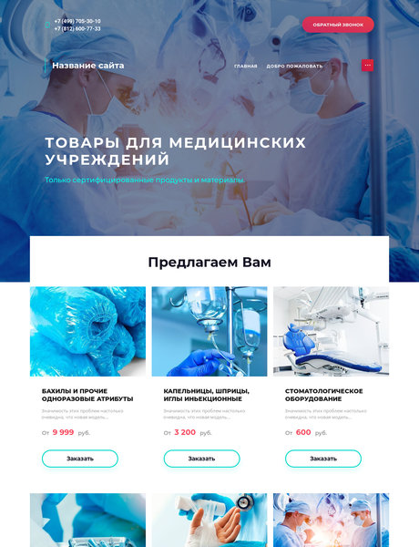 Готовый Сайт-Бизнес № 2555744 - Медицинское оборудование (Превью)