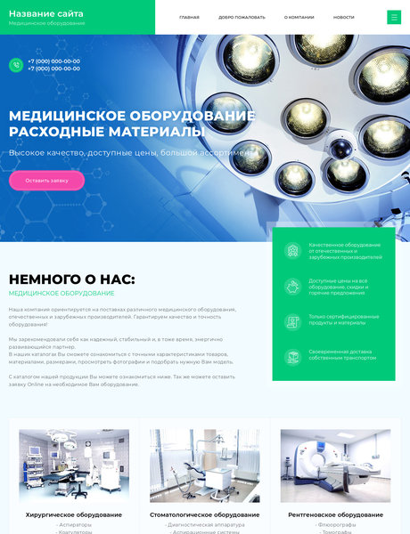 Готовый Сайт-Бизнес № 2567164 - Медицинское оборудование и расходные материалы (Превью)
