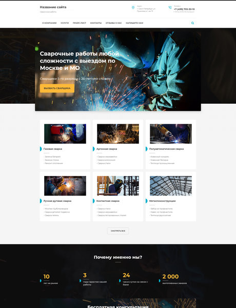 Готовый Сайт-Бизнес № 2579638 - Сварочные работы (Превью)