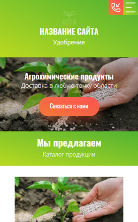Готовый Сайт-Бизнес № 2606350 - Удобрения и агрохимические продукты (Мобильная версия)