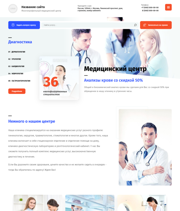 Готовый Сайт-Бизнес № 2607454 - Сайт многопрофильного медицинского центра (Десктопная версия)