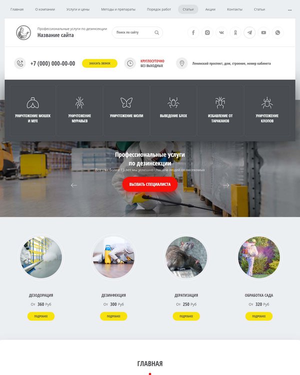 Готовый Сайт-Бизнес № 2617115 - Профессиональные услуги по дезинсекции (Десктопная версия)