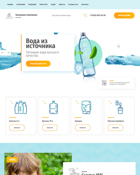 Готовый Сайт-Бизнес № 2639443 - Питьевая вода с доставка (Превью)