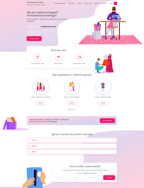 Готовый Сайт-Бизнес № 2650217 - Мастерская по ремонту одежды (Превью)