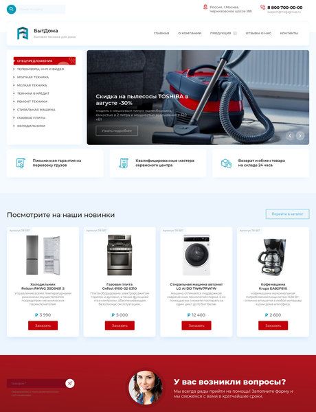 Готовый Сайт-Бизнес № 2670917 - Магазин бытовой техники (Превью)