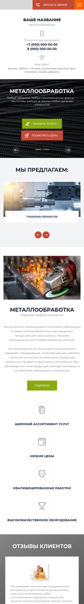 Готовый Сайт-Бизнес № 2599423 - Сайт компании по металлообработке (Мобильная версия)