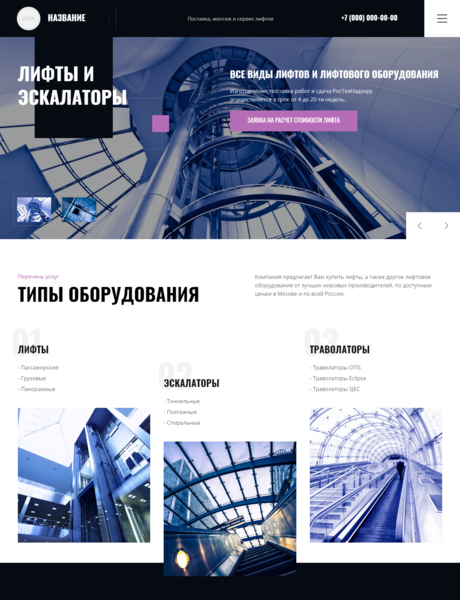 Готовый Сайт-Бизнес № 2726874 - Продажа и обслуживание лифтов и эскалаторов (Превью)