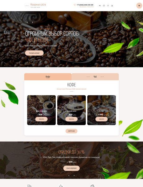 Готовый Сайт-Бизнес № 2845916 - Чай, кофе, какао (Превью)