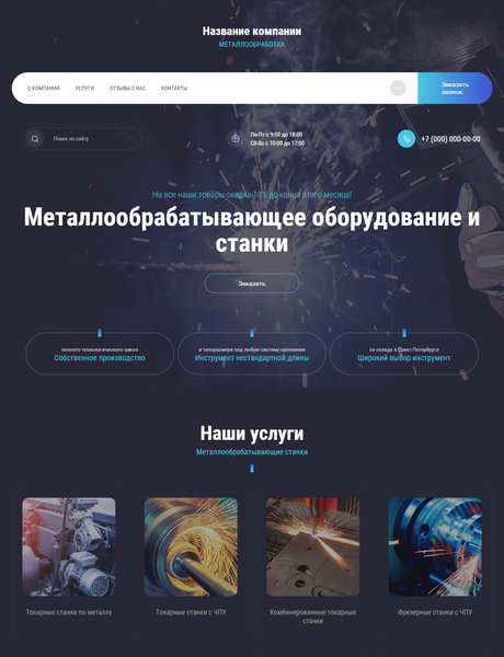 Готовый Сайт-Бизнес № 2906408 - Металлообрабатывающее оборудование и станки (Превью)
