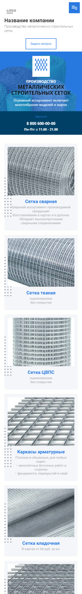 Готовый Сайт-Бизнес № 2930851 - Производство металлических строительных сеток (Мобильная версия)