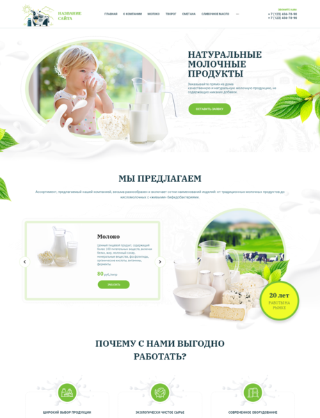 Готовый Сайт-Бизнес № 2942066 - Молочные продукты (Превью)