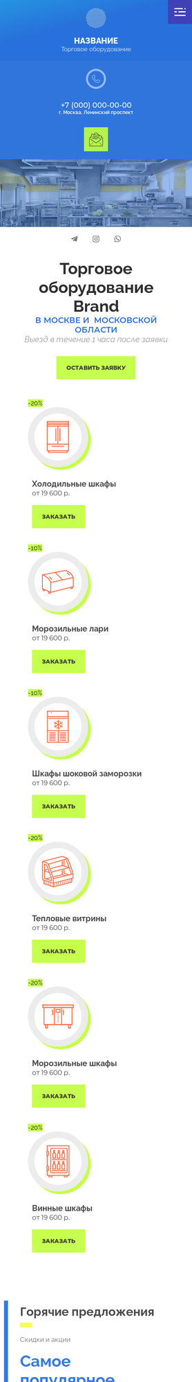 Готовый Сайт-Бизнес № 2978552 - Торговое оборудование. Холодильное оборудование (Мобильная версия)