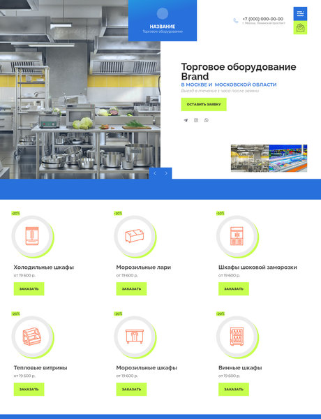 Готовый Сайт-Бизнес № 2978552 - Торговое оборудование. Холодильное оборудование (Превью)