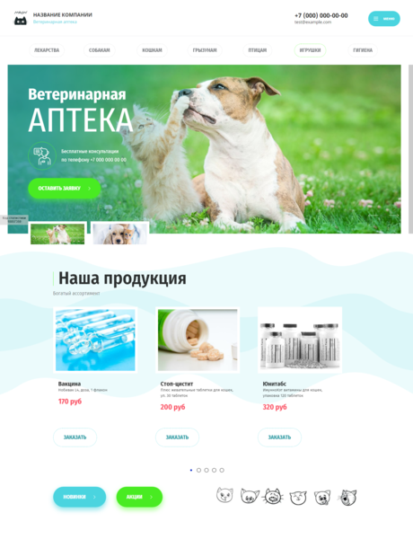 Готовый Сайт-Бизнес № 3014003 - Ветеринарные аптеки (Превью)