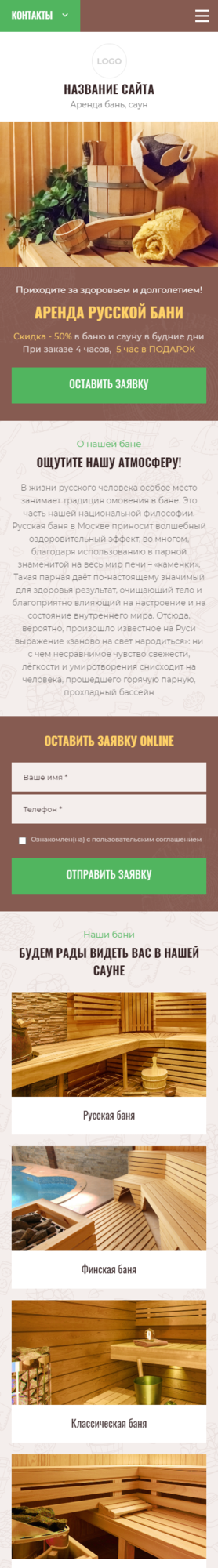 Готовый Сайт-Бизнес № 3018837 - Бани, сауны (Мобильная версия)