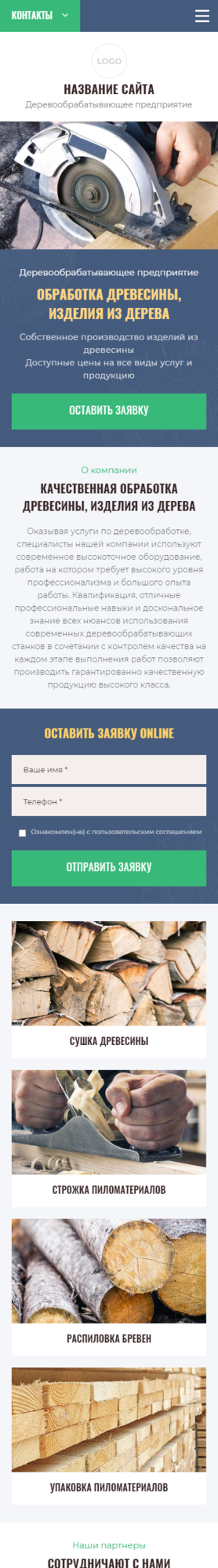 Готовый Сайт-Бизнес № 3075119 - Деревообработка, изделия из древесины (Мобильная версия)