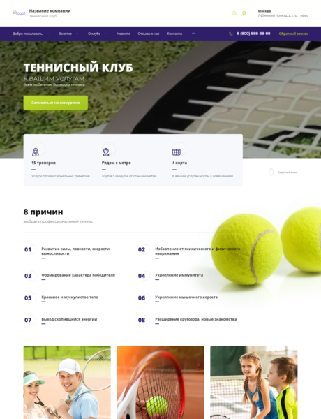 Готовый Сайт-Бизнес № 3406158 - Теннисный клуб, корт (Превью)