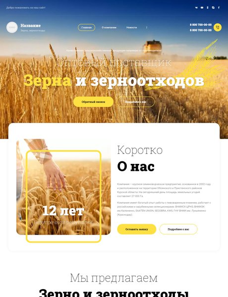 Готовый Сайт-Бизнес № 3431131 - Зерно, зерноотходы (Превью)